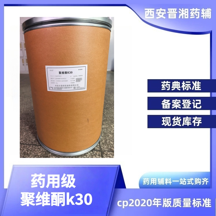 藥用輔料聚維酮k30 黏合劑 增溶劑  有備案登記號