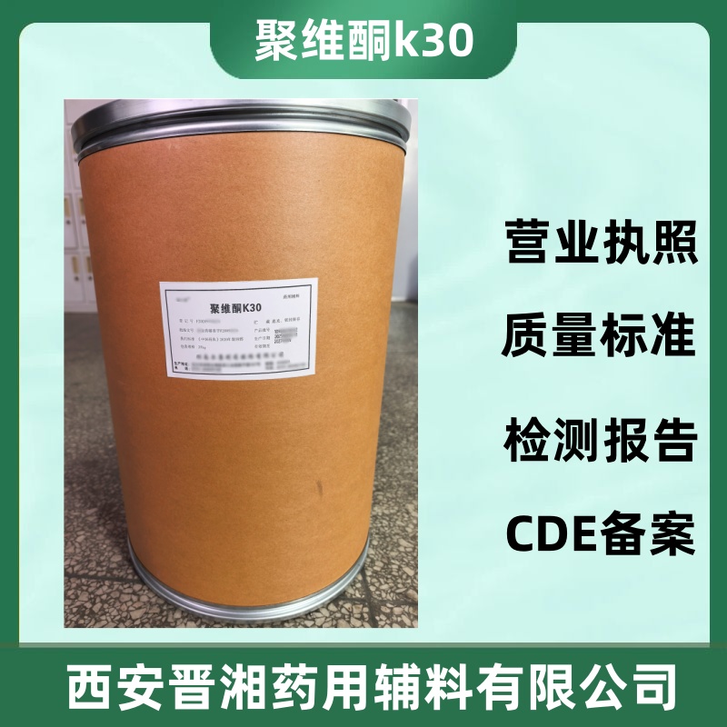 晉湘現(xiàn)貨藥用級聚維酮k30 執(zhí)行新藥典標(biāo)準(zhǔn) 有備案登記號
