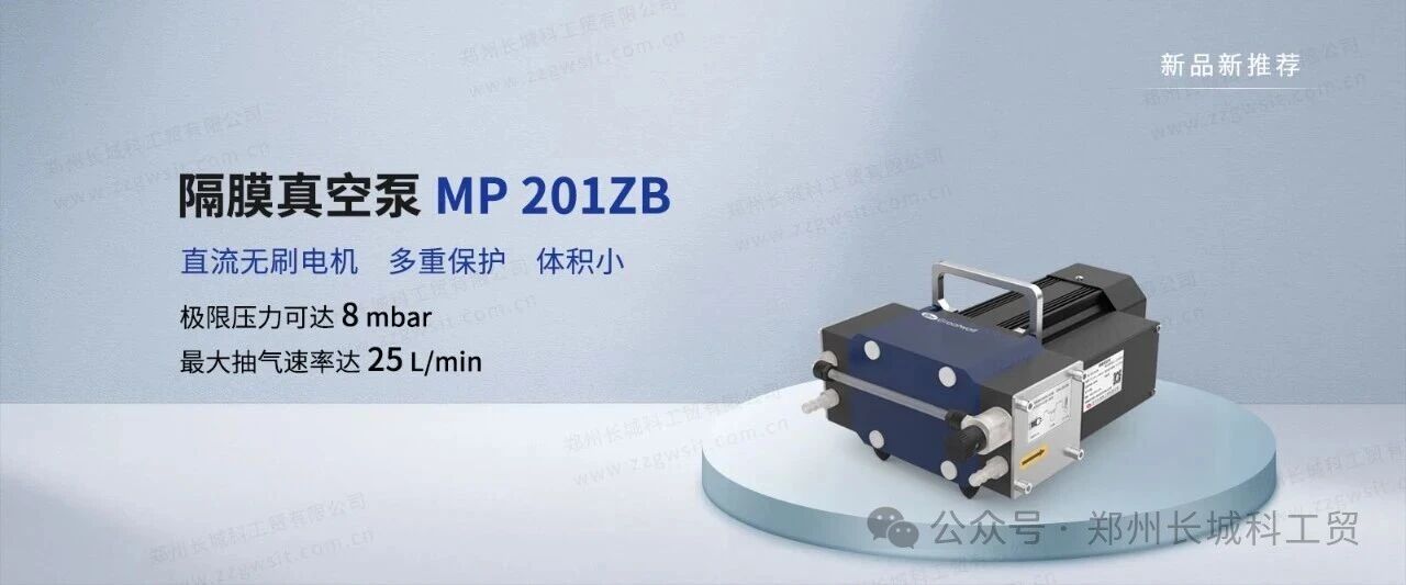 郑州长城科工贸MP 201ZB隔膜真空泵新品上市！