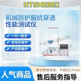 HT-F1026机械防护服抗穿透性能测试仪  使用防范