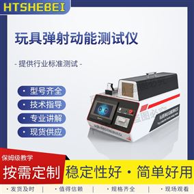 HT-F1084玩具彈射動(dòng)能測(cè)試儀 精工制造