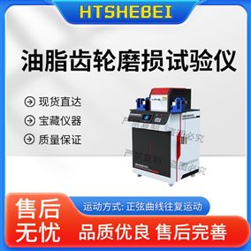 HT-F1093油脂齿轮磨损试验仪 性能稳定