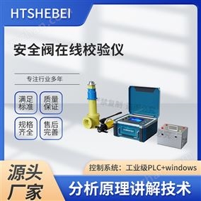 HT-X084安全閥在線校驗儀 相關(guān)資料