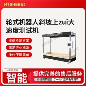 HT-JQ029輪式機器人斜坡上最大速度測試機? 參數