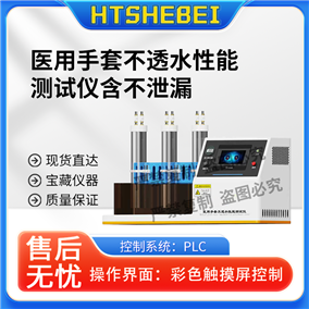 HT-Z490yi用手套不透水性能测试仪含不泄漏  标准