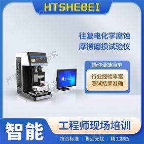 HT-1113往復(fù)電化學(xué)腐蝕摩擦磨損試驗儀  測試穩(wěn)定
