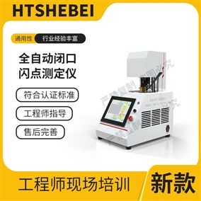 HT-F1015全自動閉口閃點測定儀  產(chǎn)品質(zhì)量好