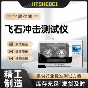 HT-BS006飛石沖擊測(cè)試儀  技術(shù)指導(dǎo)