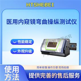 HT-Z431醫用內窺鏡彎曲操縱測試儀  適用標準