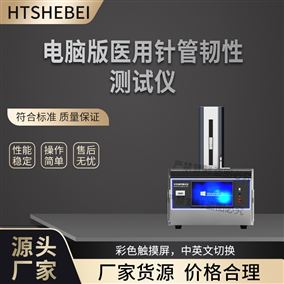 HT-HZ046电脑版医用针管韧性测试仪  值得信赖