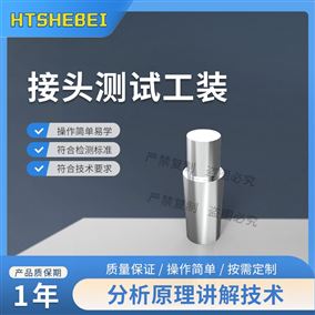 HT-Z614接头测试工装-规格二 测试稳定