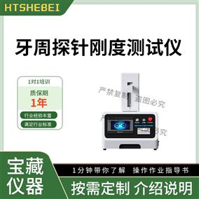 HT-Z029-1牙周探针刚度测试仪  简单好用