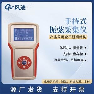 FT-CJ1手持式振弦采集儀