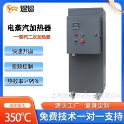 ZJ36-1.0上海煜熔36KW蒸汽過熱器 電加熱蒸汽加熱器