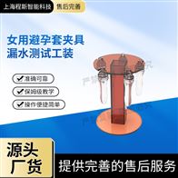 CSI-25T女用避孕套夾具漏水測試工裝測試儀
