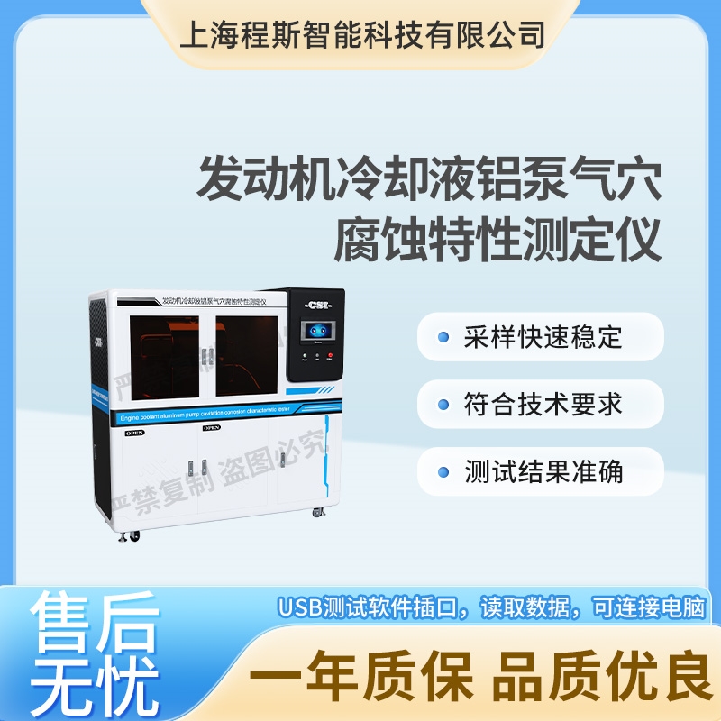發(fā)動(dòng)機(jī)冷卻液鋁泵氣穴腐蝕特性測(cè)定儀