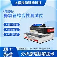 CSI-HZ051电脑版鼻氧管综合性测试仪