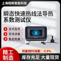 CSI-F1018瞬态快速热线法导热系数测试仪