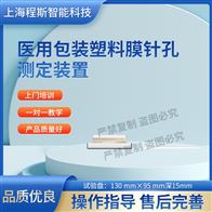 CSI-SL004醫(yī)用包裝塑料膜針孔測試儀裝置