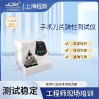 CSI-Z030手術(shù)刀片彈性測(cè)試儀