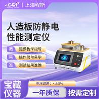 CSI-F1029人造板防靜電性能測(cè)定儀