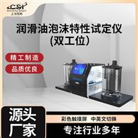 CSI-F993潤滑油泡沫特性試定儀(雙工位）