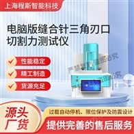 CSI-HZ018電腦版縫合針三角刃口切割力測試儀