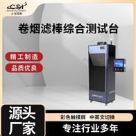 CSI-WS020卷煙濾棒綜合測試臺（測試儀）