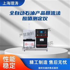 全自動(dòng)石油產(chǎn)品回流法酸值測(cè)定儀 值得信賴
