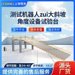 測試機器人最大斜坡角度設備試驗臺