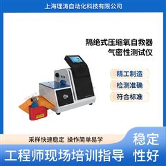 化学氧消防自救呼吸器呼吸系统气密性测试仪