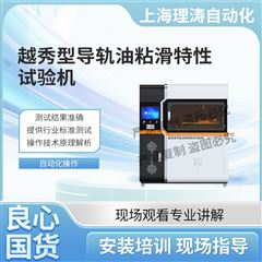 越秀型导轨油粘滑特性试验机.
