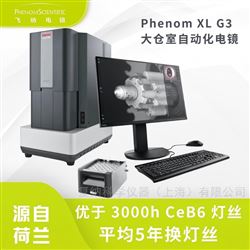 Phenom XL G3桌面電鏡 臺式大倉室自動化掃描電鏡