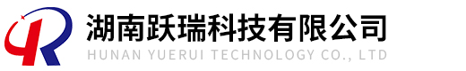 湖南跃瑞科技有限公司