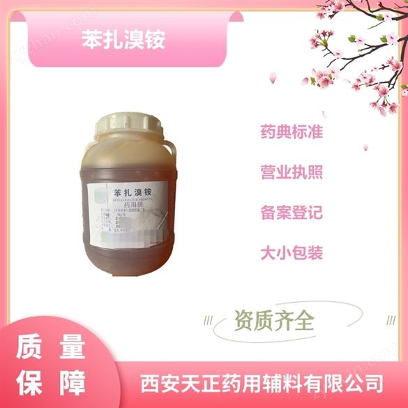 藥用級苯扎溴銨2020藥典版膠狀物