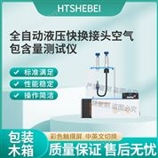 全自動液壓快換接頭空氣包含量測試儀  價格