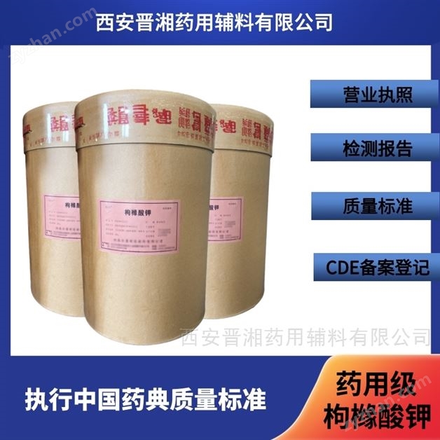 藥用級(jí)枸櫞酸鉀 新貨 新批號(hào) 新藥典標(biāo)準(zhǔn)