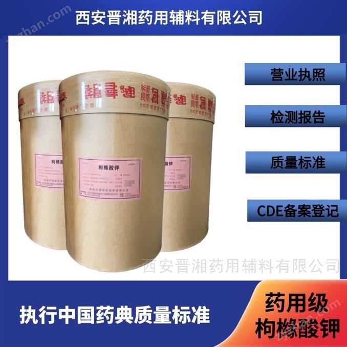 藥用級枸櫞酸鉀 新貨 新批號 新藥典標準