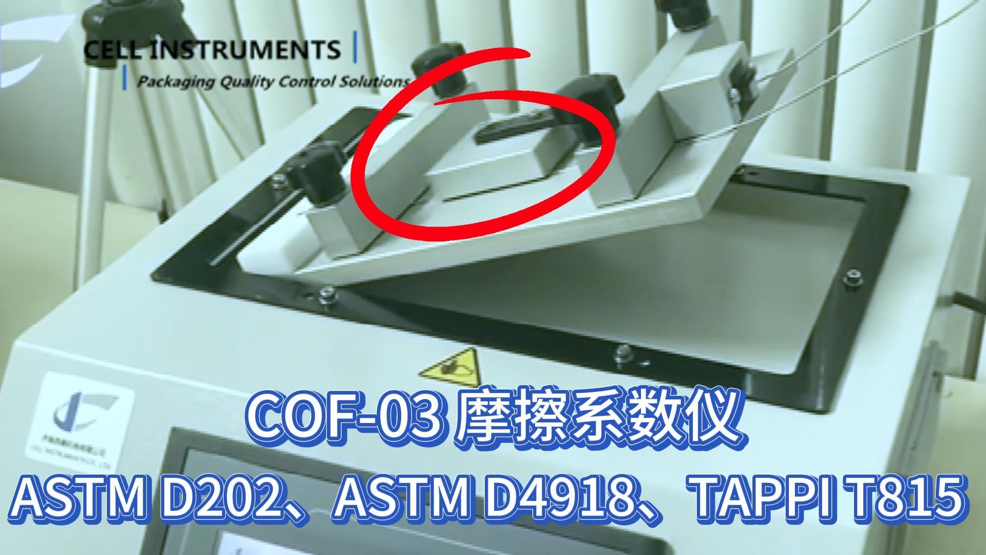 ASTM D202摩擦测试合规指南！COF-03现场操作教学