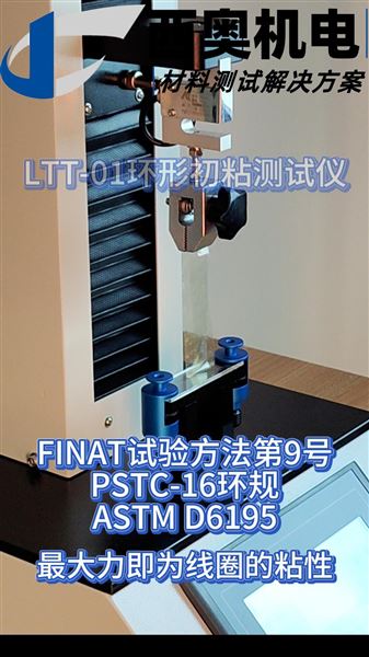 LTT-01 環(huán)形初粘測試儀：測試演示