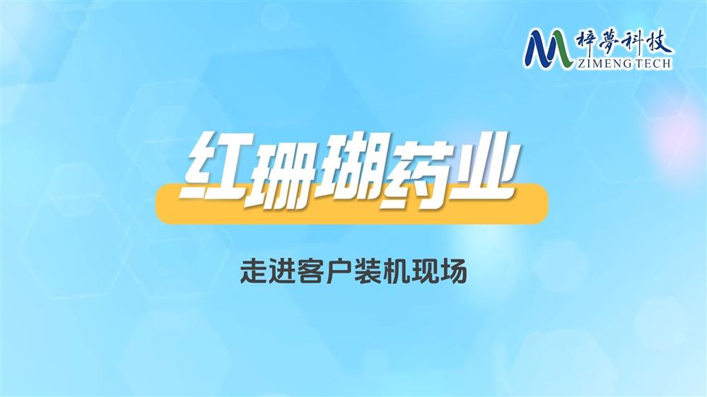 梓夢(mèng)科技攜粒度分析技術(shù)入駐紅珊瑚藥業(yè)，讓每一粒藥更安全、更高效 。