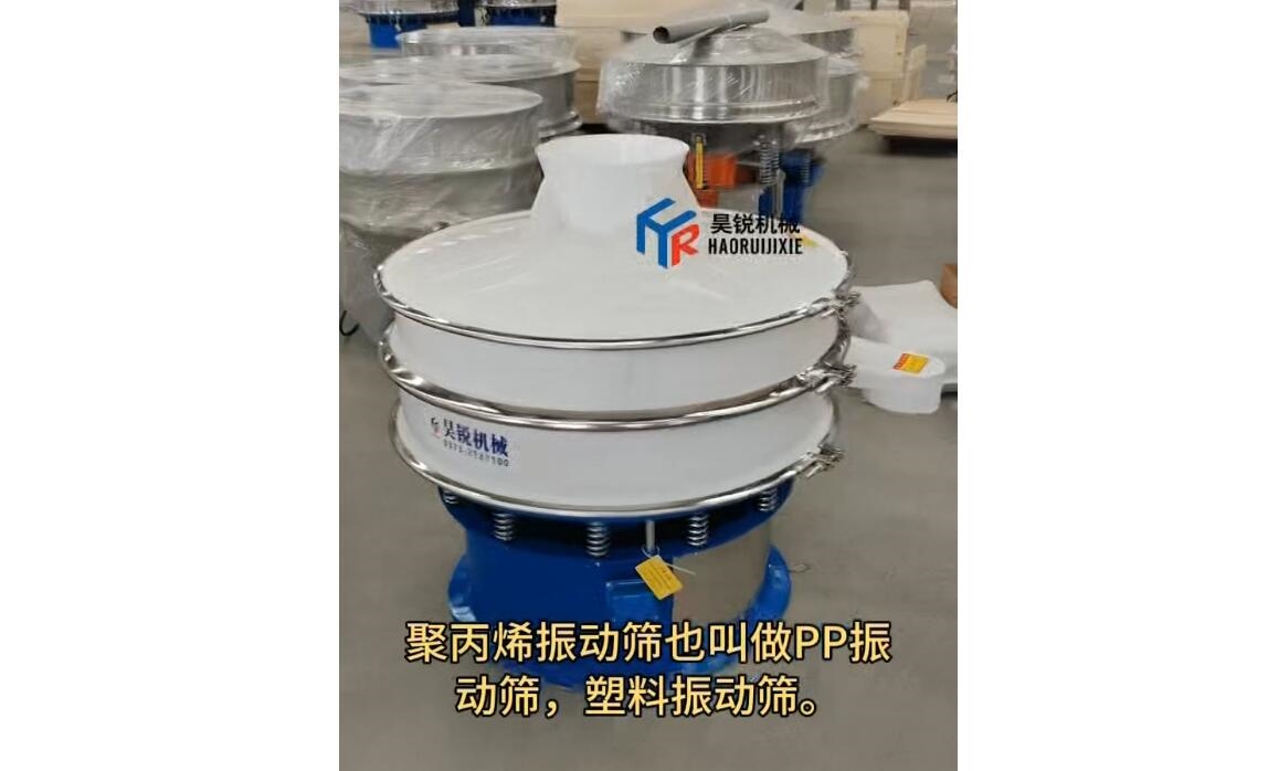 聚丙烯振动筛PP振动筛塑料振动筛
