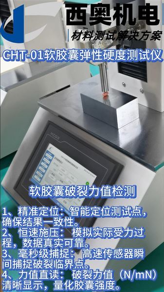 CHT軟膠囊彈性硬度測(cè)試儀破裂值檢測(cè)，為制藥質(zhì)量嚴(yán)格把關(guān)