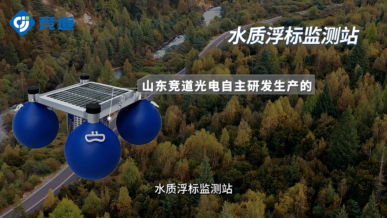 浮標(biāo)水質(zhì)監(jiān)測(cè)站：實(shí)時(shí)監(jiān)測(cè)水質(zhì)，保障水資源安全