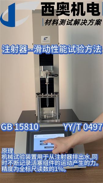 注射器活塞滑動性測試：模擬臨床注射，確保給藥順暢