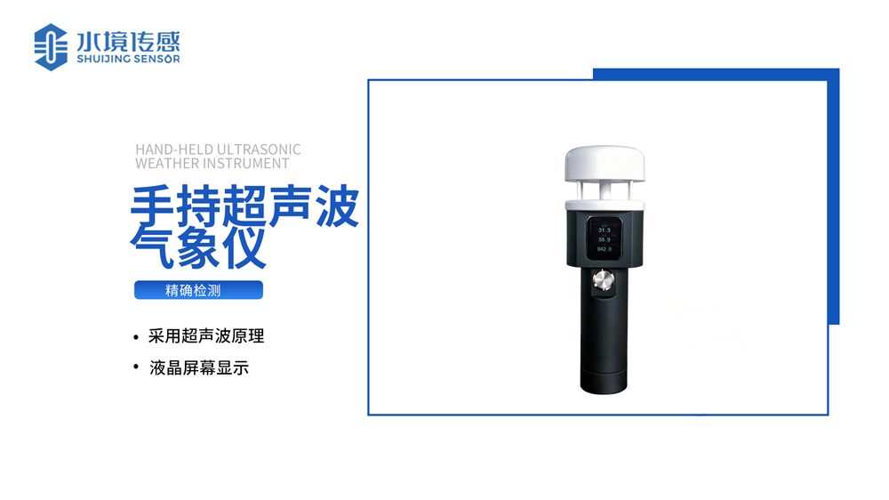 手持超聲波氣象儀：戶外場景的精準氣象數據一站式采集
