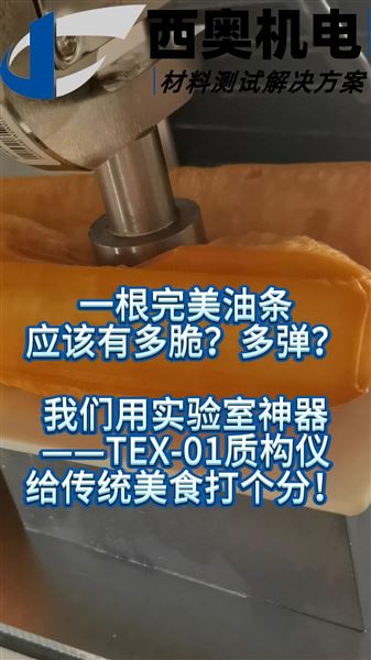 TEX-01質(zhì)構(gòu)分析儀：藥品食品（如油條）質(zhì)構(gòu)化評價(jià)