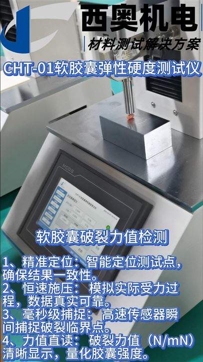 CHT軟膠囊測(cè)試儀：軟膠囊破裂強(qiáng)度與完整性測(cè)試