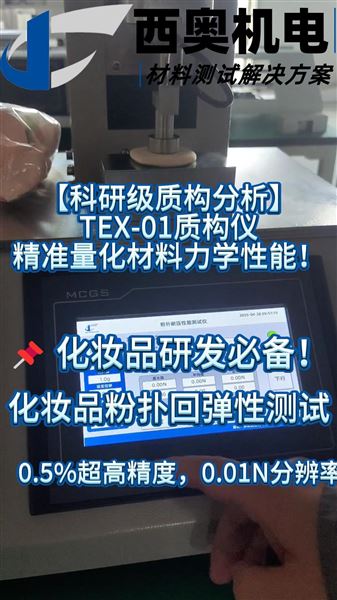 TEX系列質構儀在藥用輔料及化妝品領域質地評價的拓展
