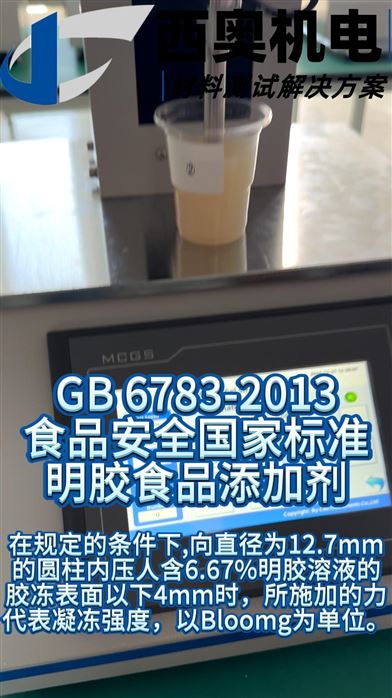 TEX系列質(zhì)構(gòu)儀作為明膠等膠體原料質(zhì)檢利器的原理與應(yīng)用